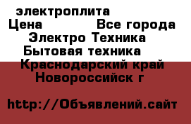 электроплита Rika c010 › Цена ­ 1 500 - Все города Электро-Техника » Бытовая техника   . Краснодарский край,Новороссийск г.